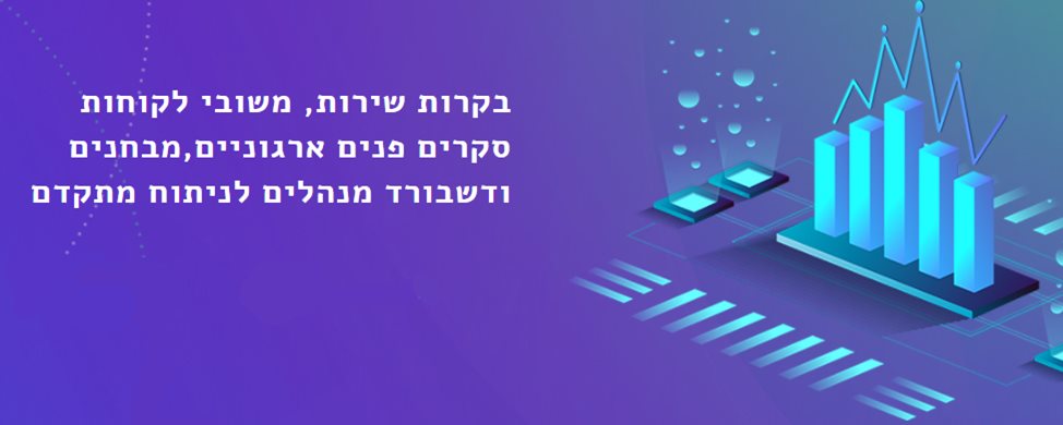 סקר שביעות רצון